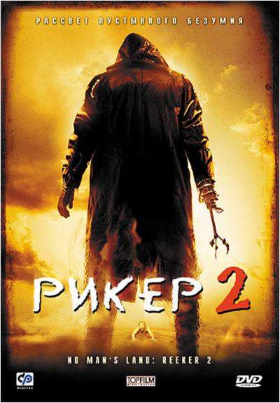 смотреть онлайн Рикер 2 (2008)
