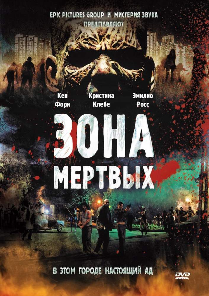 смотреть онлайн Зона мертвых (2009)
