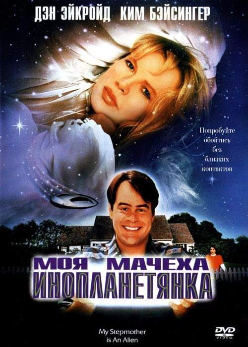 смотреть онлайн Моя мачеха – инопланетянка (1988)