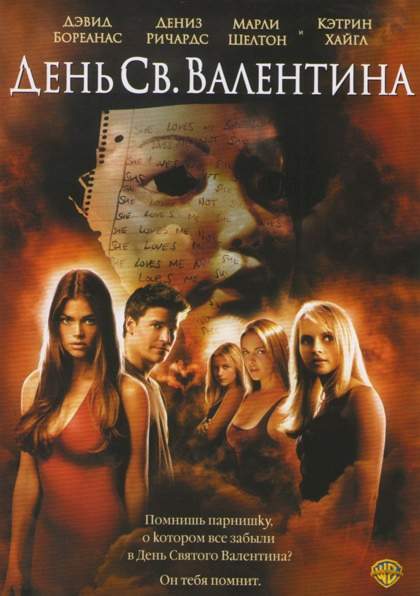 смотреть онлайн День Святого Валентина (2001)