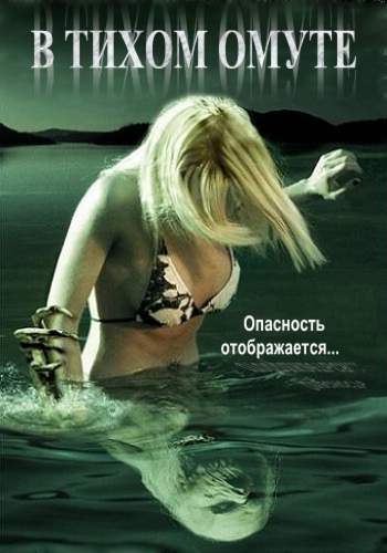 смотреть онлайн В тихом омуте (2005)