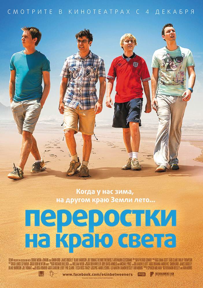 смотреть онлайн Переростки на краю света (2014)