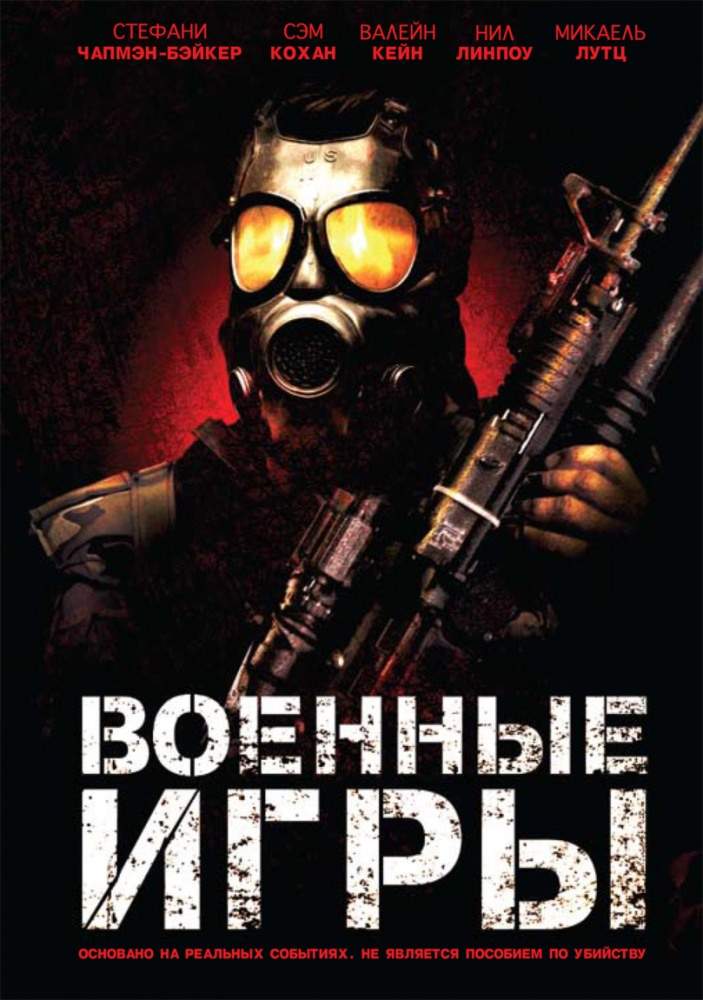 смотреть онлайн Военные игры (2011)