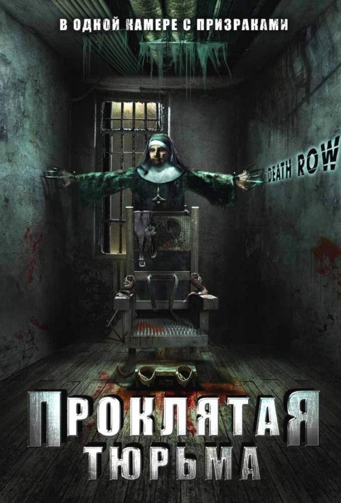 Проклятая тюрьма (2006) смотреть онлайн