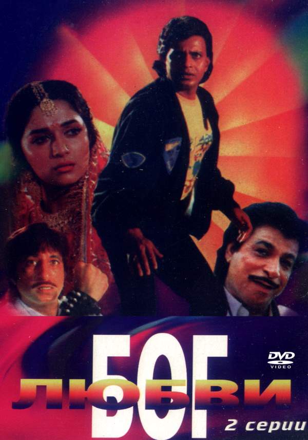 смотреть онлайн Бог любви (1990)